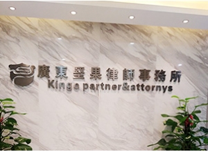 堅(jiān)果律師事務(wù)所